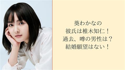 葵わかなの彼氏は誰？馴れ初めや結婚は？歴代の彼氏3選につい。